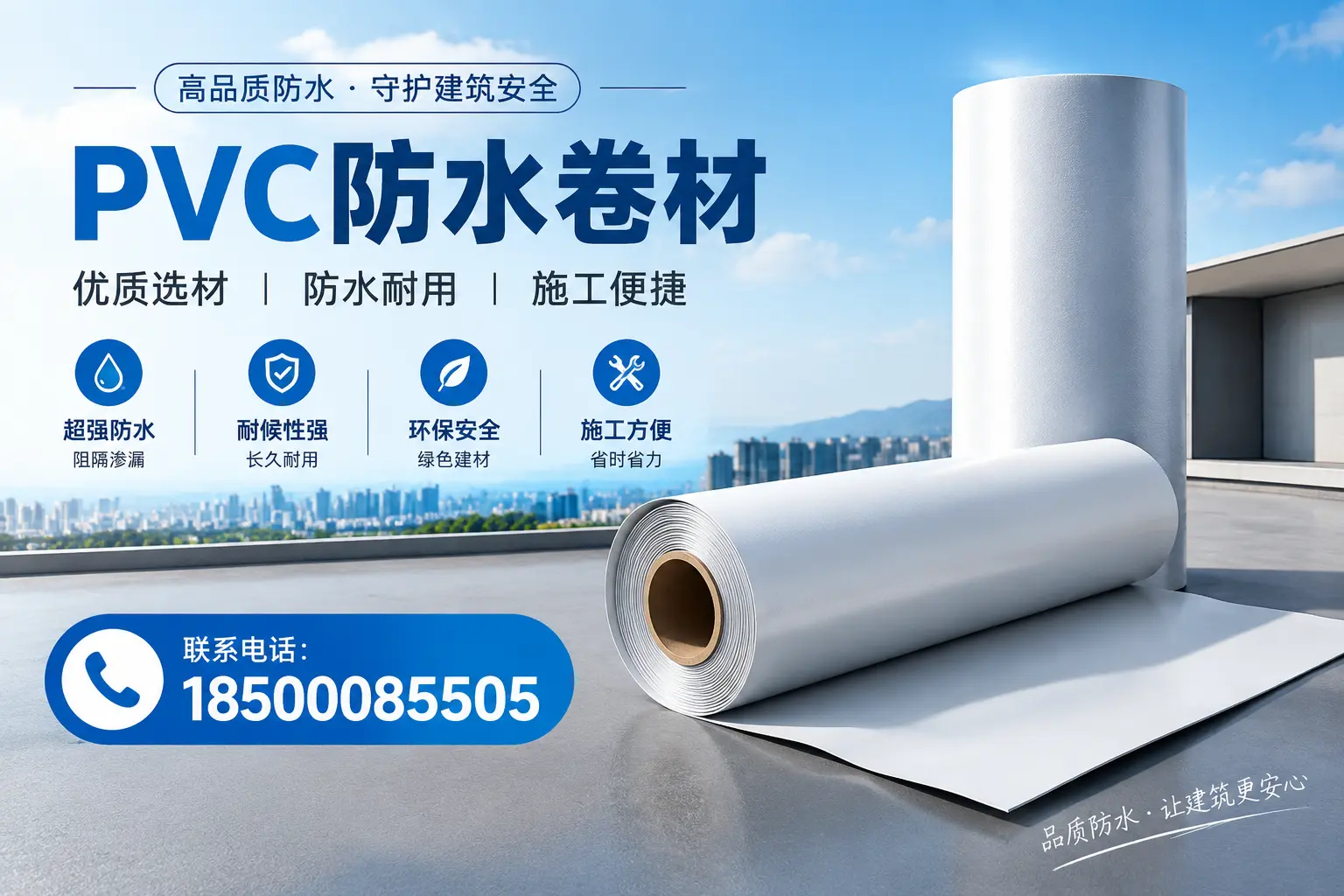 如何评估PVC防水卷材的性价比?四平消费者必读